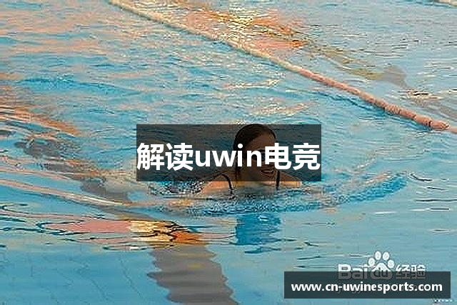 解读uwin电竞